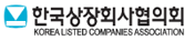 한국상장회사협의회