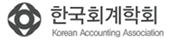 한국회계학회